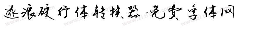 逐浪硬行体转换器字体转换