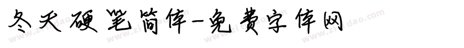 冬天硬笔简体字体转换