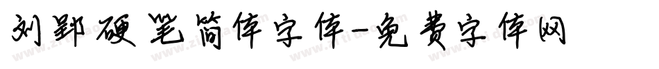 刘郢硬笔简体字体字体转换