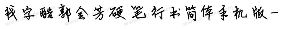 我字酷郭金芳硬笔行书简体手机版字体转换