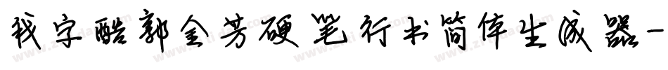 我字酷郭金芳硬笔行书简体生成器字体转换