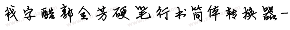 我字酷郭金芳硬笔行书简体转换器字体转换