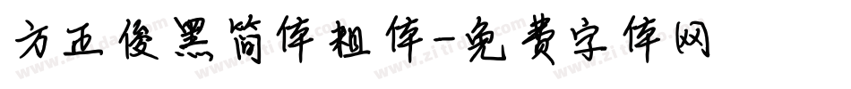 方正俊黑简体粗体字体转换