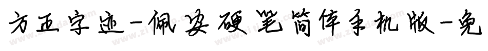 方正字迹-佩安硬笔简体手机版字体转换