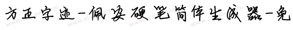 方正字迹-佩安硬笔简体生成器字体转换