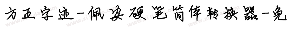 方正字迹-佩安硬笔简体转换器字体转换