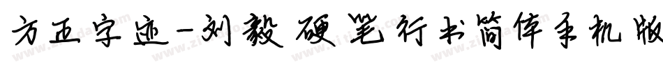 方正字迹-刘毅硬笔行书简体手机版字体转换
