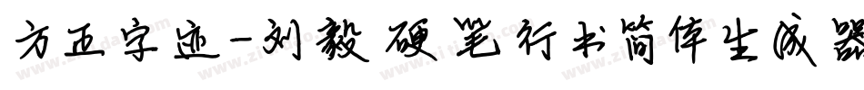 方正字迹-刘毅硬笔行书简体生成器字体转换
