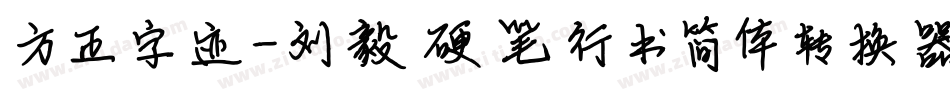 方正字迹-刘毅硬笔行书简体转换器字体转换