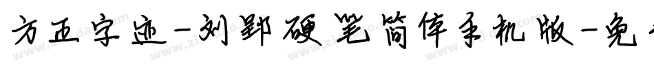 方正字迹-刘郢硬笔简体手机版字体转换