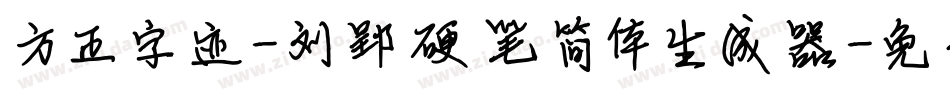 方正字迹-刘郢硬笔简体生成器字体转换