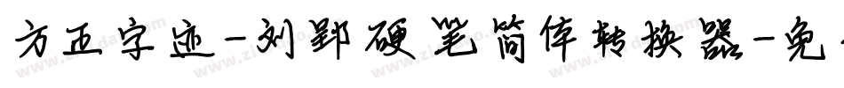 方正字迹-刘郢硬笔简体转换器字体转换