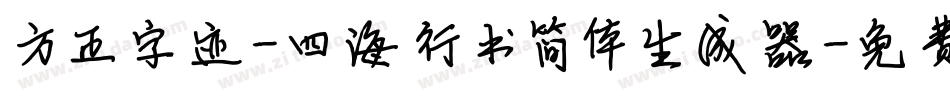 方正字迹-四海行书简体生成器字体转换