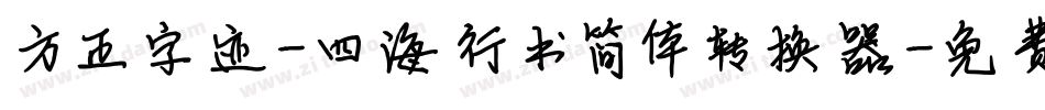 方正字迹-四海行书简体转换器字体转换
