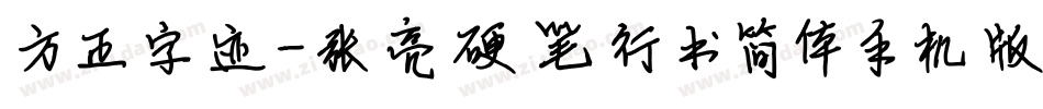 方正字迹-张亮硬笔行书简体手机版字体转换