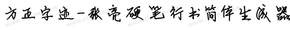 方正字迹-张亮硬笔行书简体生成器字体转换