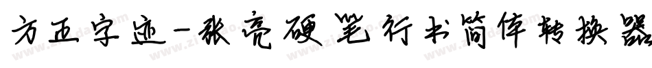 方正字迹-张亮硬笔行书简体转换器字体转换