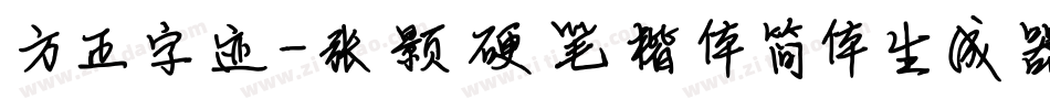 方正字迹-张颢硬笔楷体简体生成器字体转换