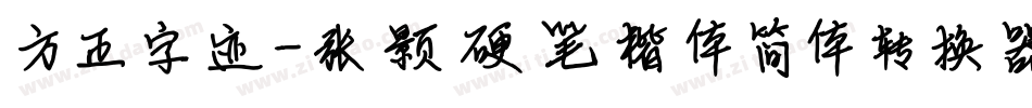 方正字迹-张颢硬笔楷体简体转换器字体转换