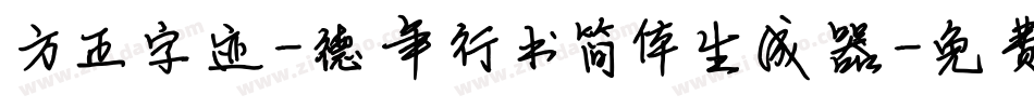方正字迹-德年行书简体生成器字体转换
