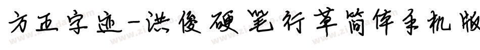 方正字迹-洪俊硬笔行草简体手机版字体转换