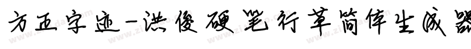 方正字迹-洪俊硬笔行草简体生成器字体转换