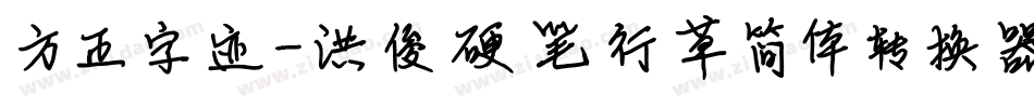 方正字迹-洪俊硬笔行草简体转换器字体转换