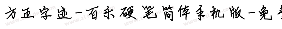 方正字迹-百乐硬笔简体手机版字体转换