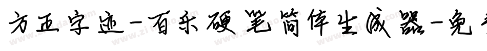 方正字迹-百乐硬笔简体生成器字体转换