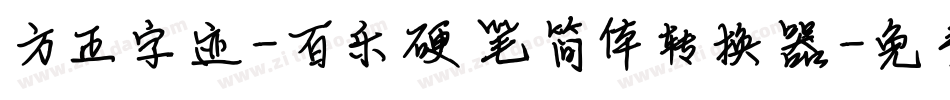 方正字迹-百乐硬笔简体转换器字体转换