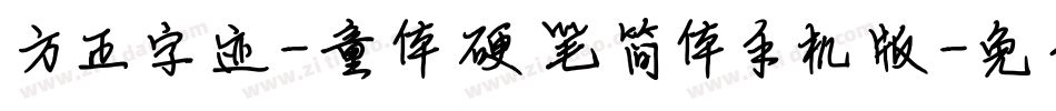 方正字迹-童体硬笔简体手机版字体转换