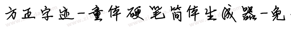 方正字迹-童体硬笔简体生成器字体转换
