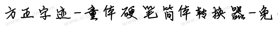 方正字迹-童体硬笔简体转换器字体转换
