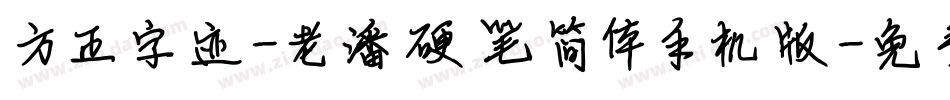 方正字迹-老潘硬笔简体手机版字体转换