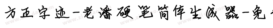 方正字迹-老潘硬笔简体生成器字体转换