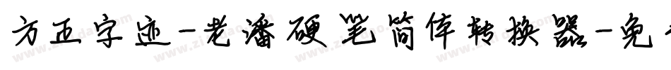 方正字迹-老潘硬笔简体转换器字体转换