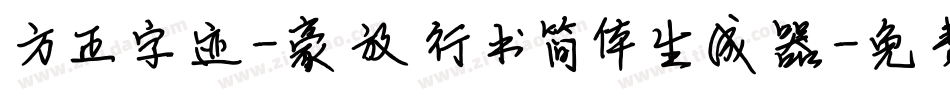 方正字迹-豪放行书简体生成器字体转换