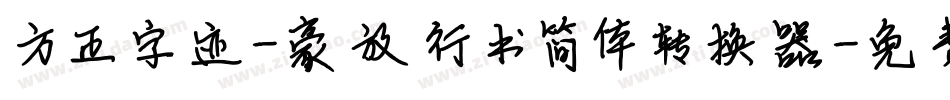 方正字迹-豪放行书简体转换器字体转换