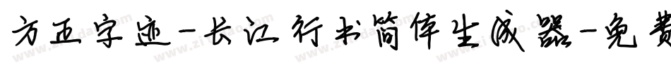 方正字迹-长江行书简体生成器字体转换