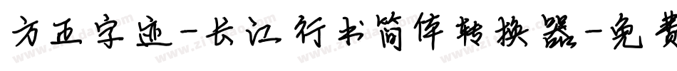 方正字迹-长江行书简体转换器字体转换