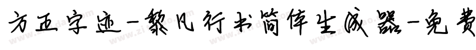 方正字迹-黎凡行书简体生成器字体转换