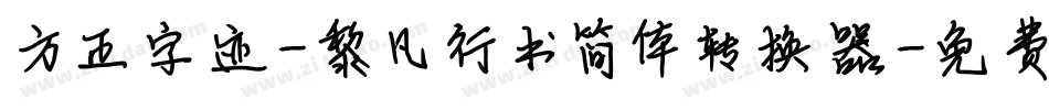 方正字迹-黎凡行书简体转换器字体转换