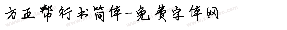 方正帮行书简体字体转换
