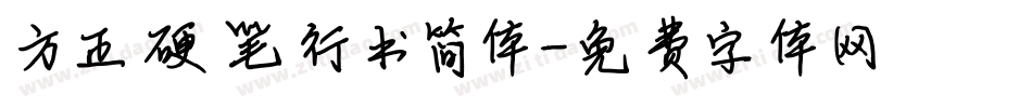 方正硬笔行书简体字体转换