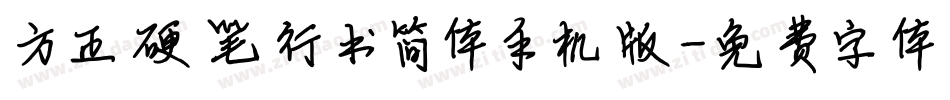 方正硬笔行书简体手机版字体转换