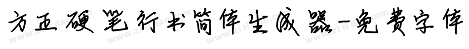 方正硬笔行书简体生成器字体转换