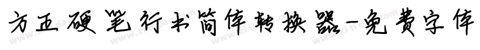 方正硬笔行书简体转换器字体转换
