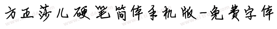 方正莎儿硬笔简体手机版字体转换