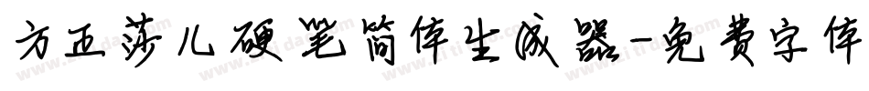 方正莎儿硬笔简体生成器字体转换