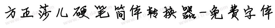 方正莎儿硬笔简体转换器字体转换